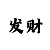 良心推荐导师带赚钱一对一单带回血计划